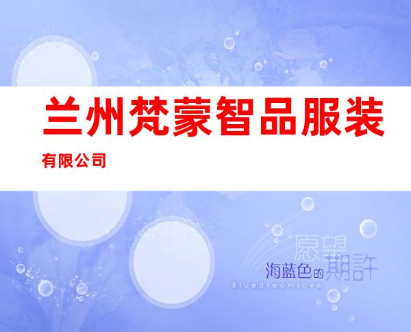 兰州梵蒙智品服装有限公司